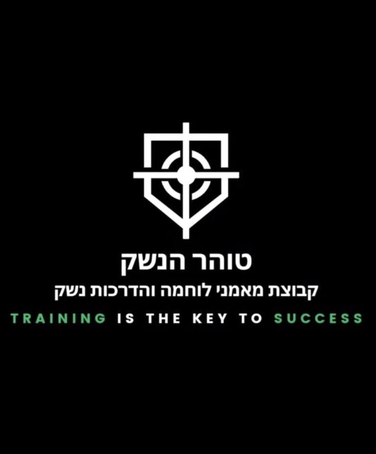טוהר הנשק | קורס ירי בסיסי משולב | קורס מתקדם | אימון מעצורים