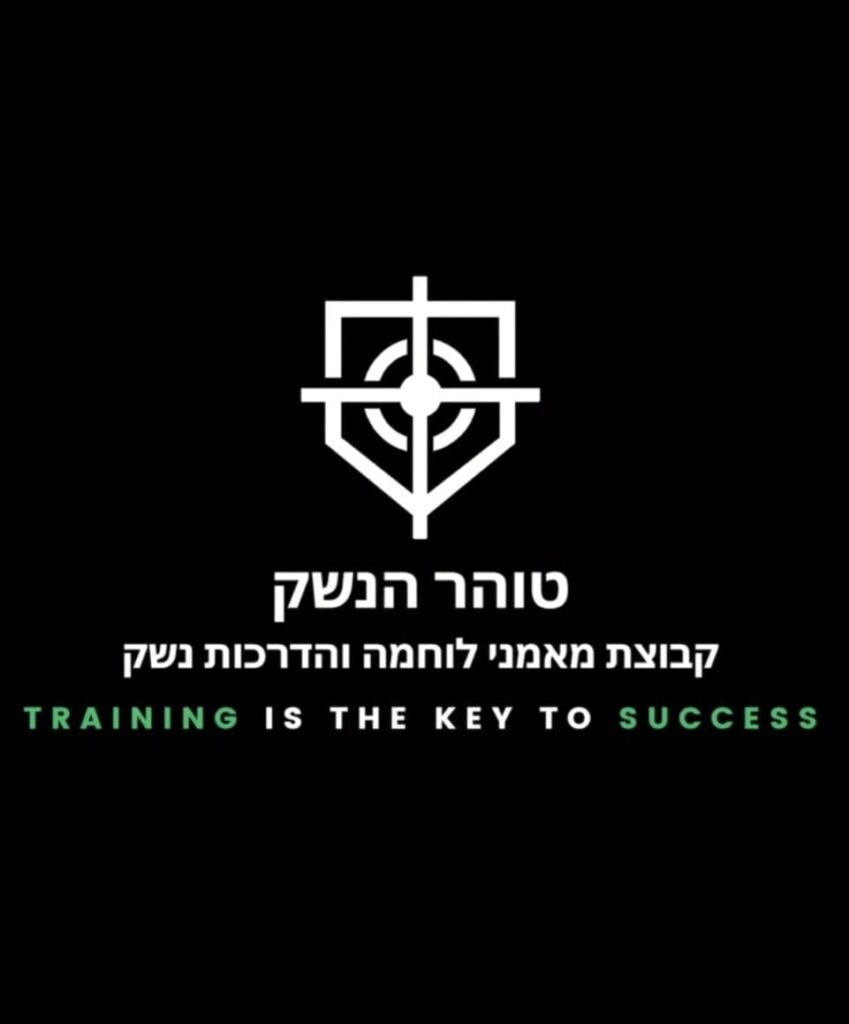 טוהר הנשק | קורס ירי בסיסי משולב | קורס מתקדם | אימון מעצורים